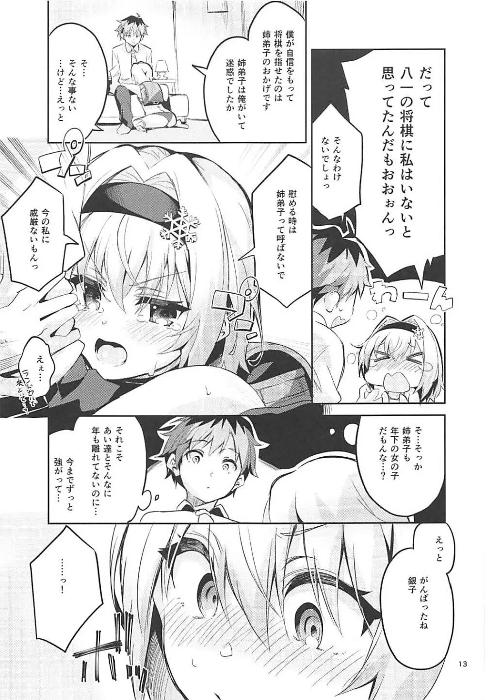 姉弟子の一番長い日 Page.12