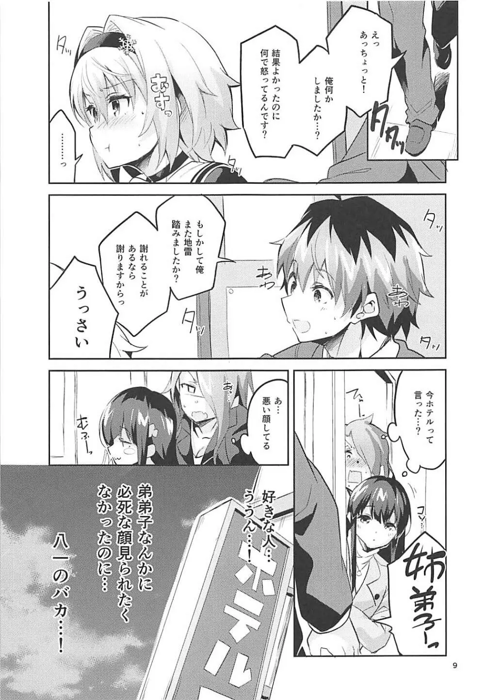 姉弟子の一番長い日 Page.8