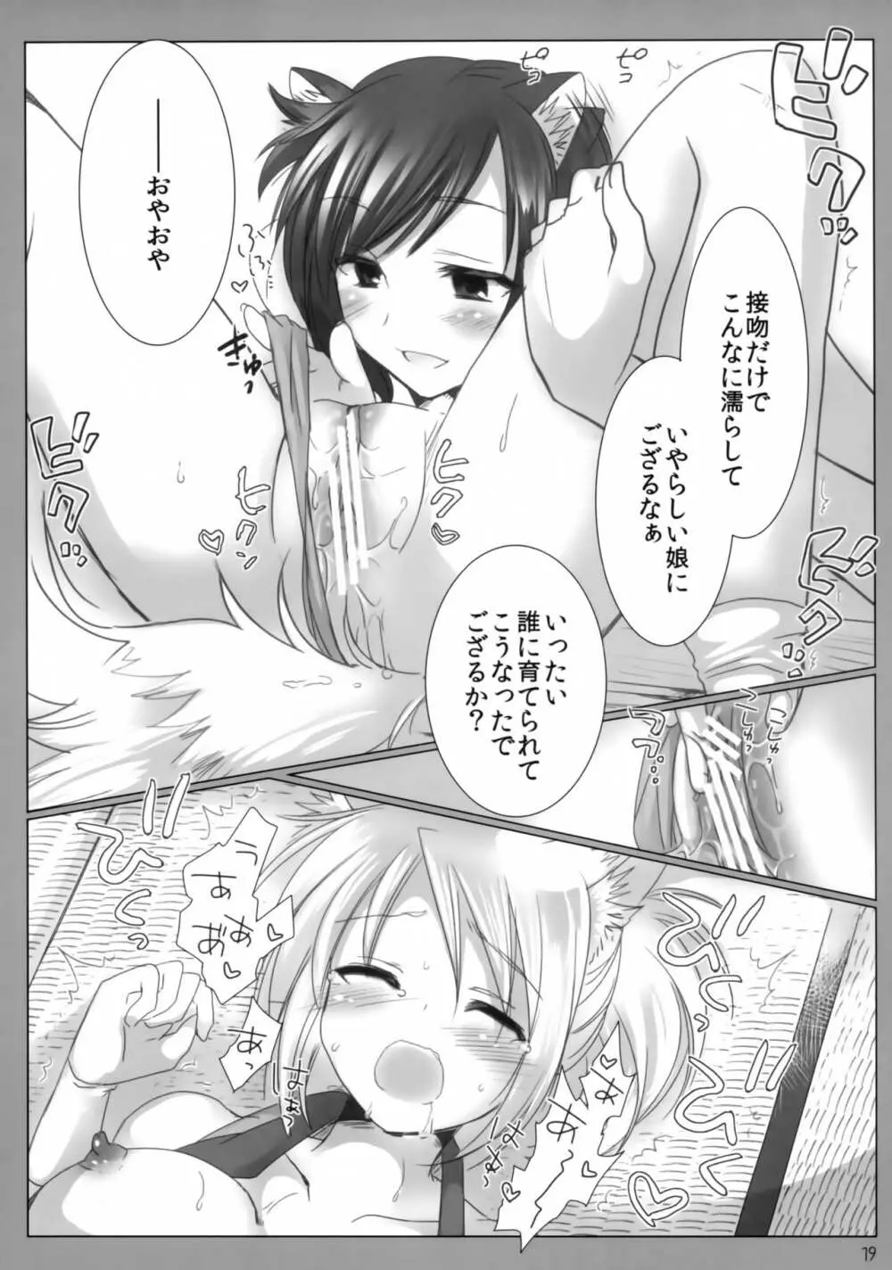 キツネノヒトリアソビ Page.18