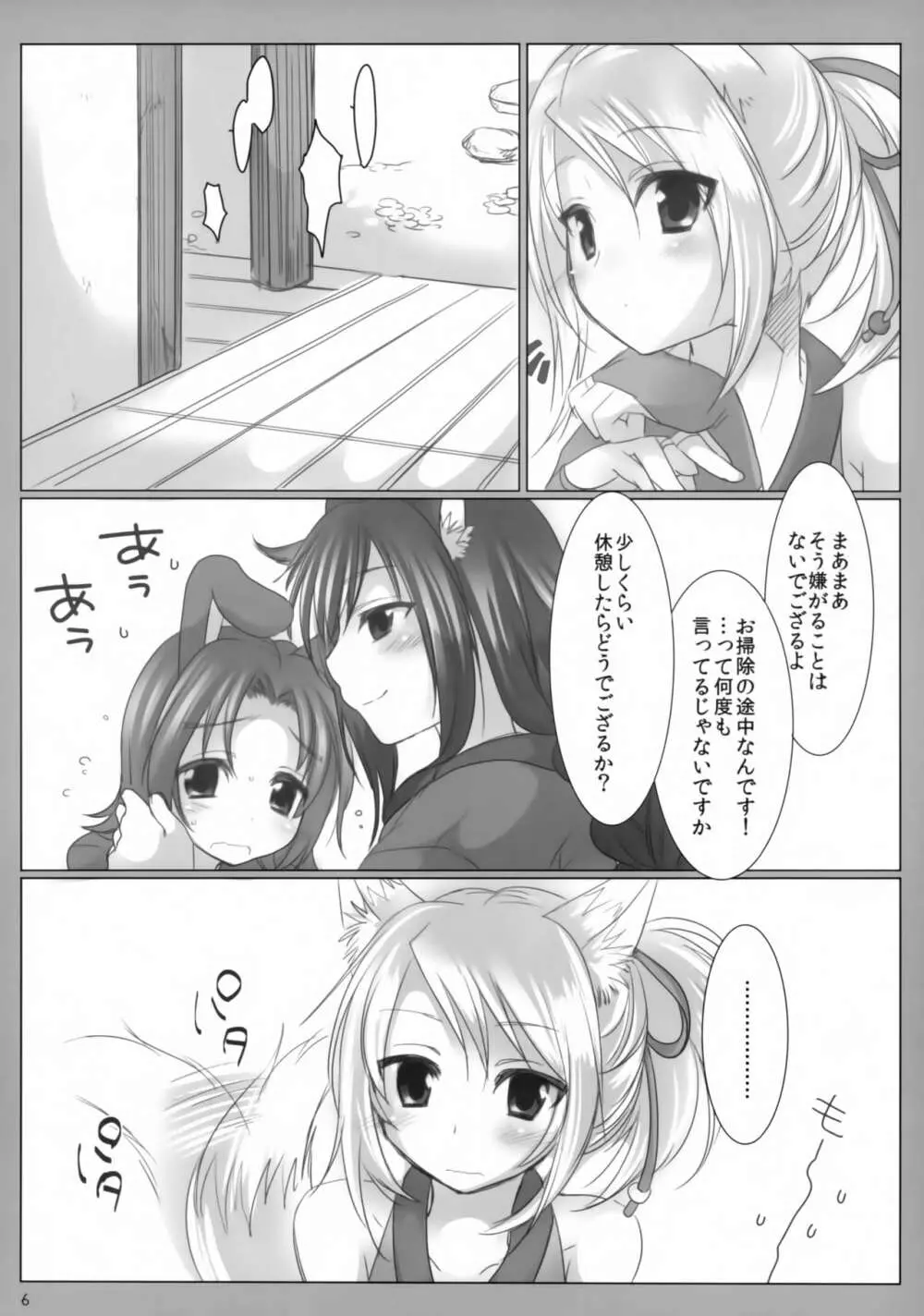 キツネノヒトリアソビ Page.5