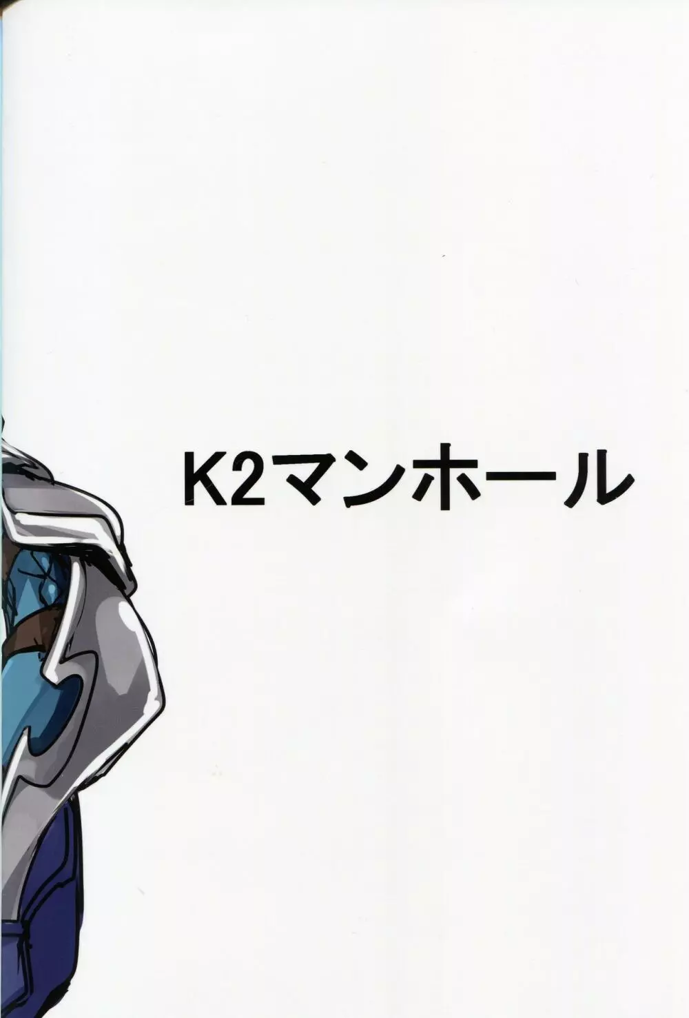 おクチとケツからプラスを注ぐ本 Page.25