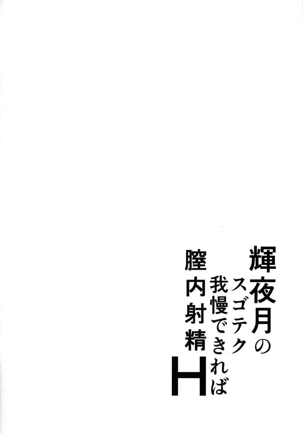 輝夜月のスゴテク我慢できれば膣内射精H Page.3