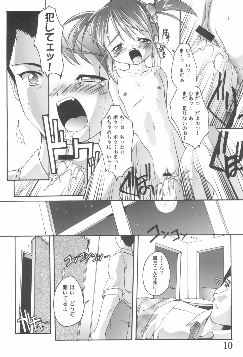 完全年少9コクリコすまーっしゅ！ Page.10