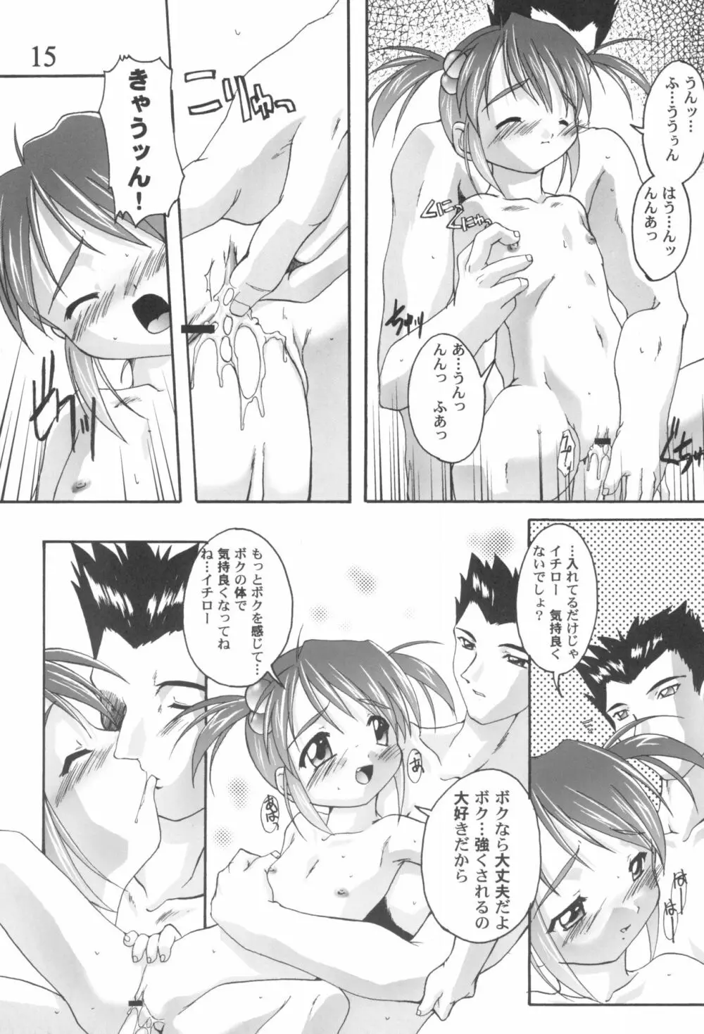 完全年少9コクリコすまーっしゅ！ Page.15