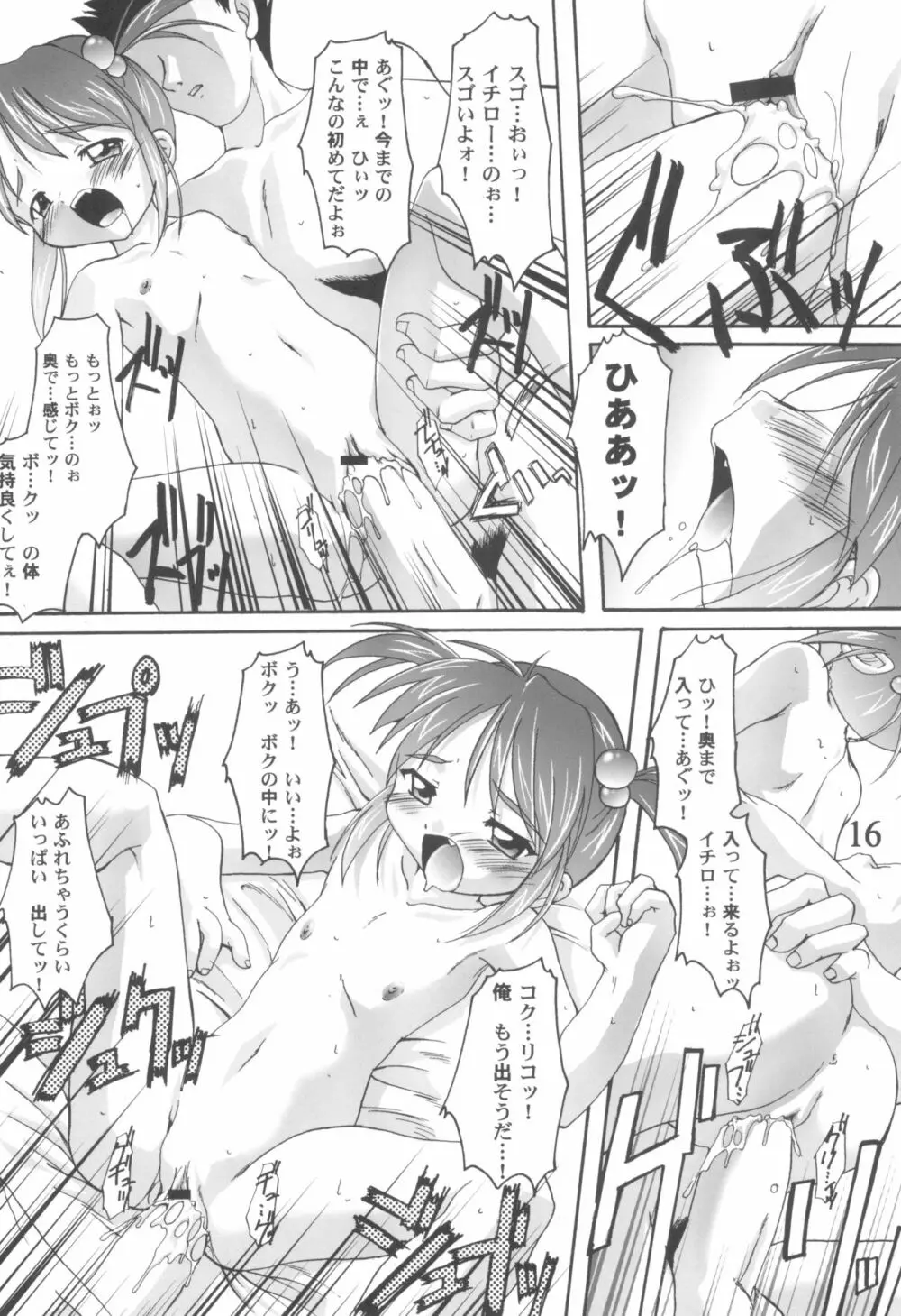 完全年少9コクリコすまーっしゅ！ Page.16