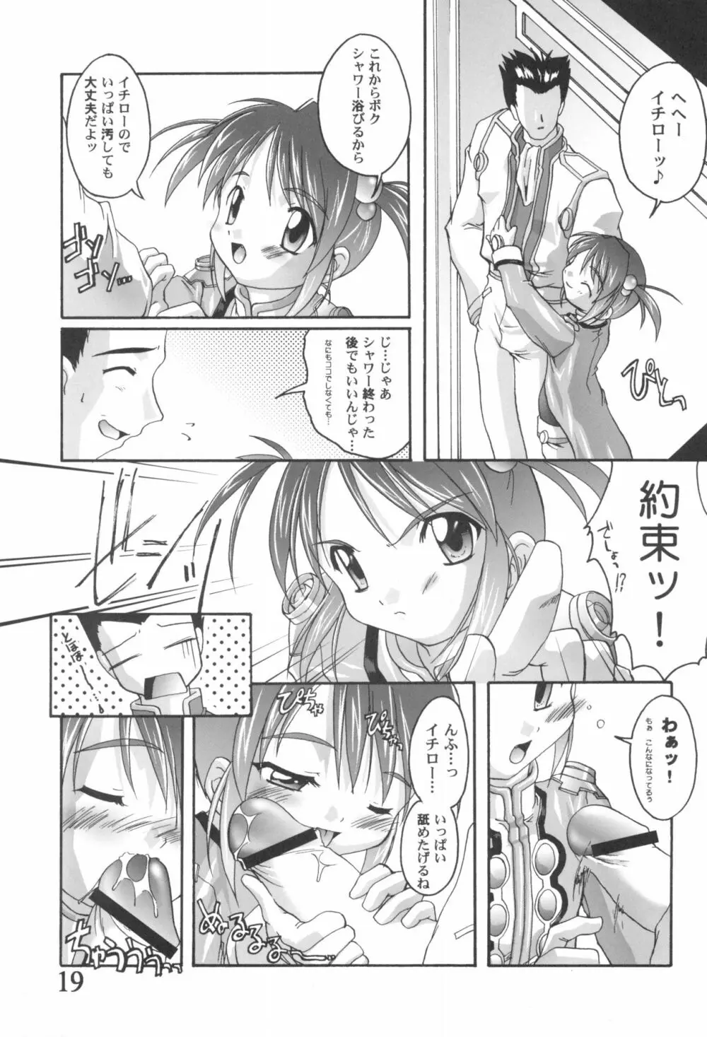 完全年少9コクリコすまーっしゅ！ Page.19