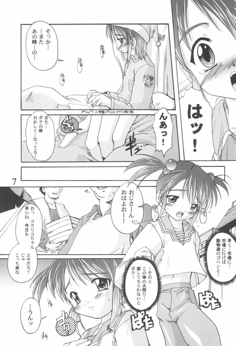 完全年少9コクリコすまーっしゅ！ Page.7