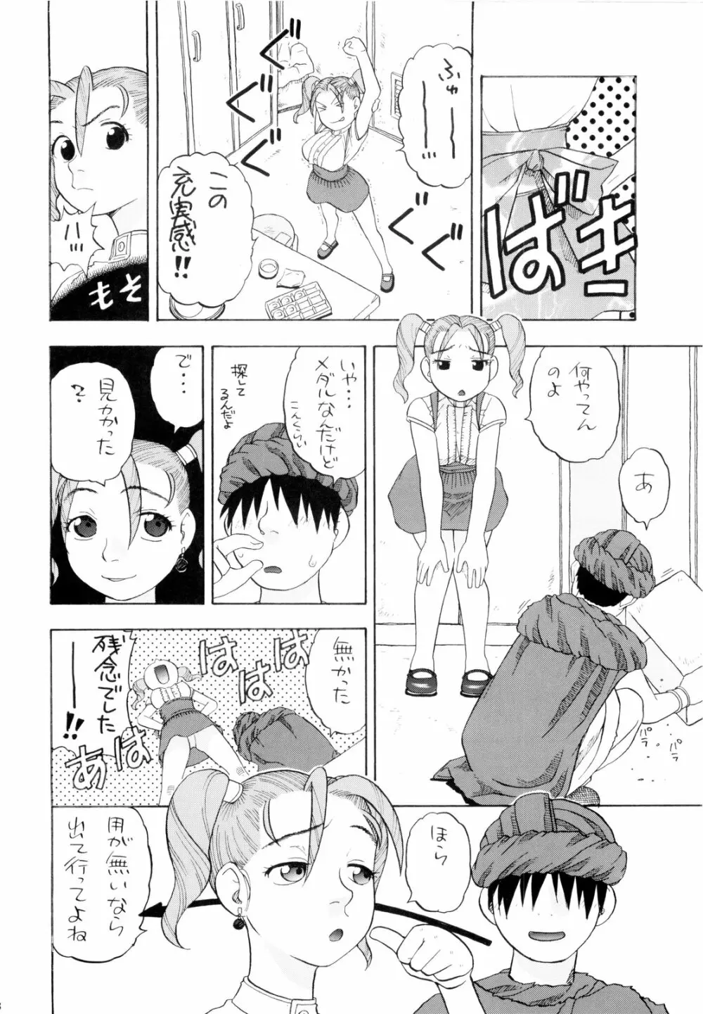 ちっさいメダル Page.8