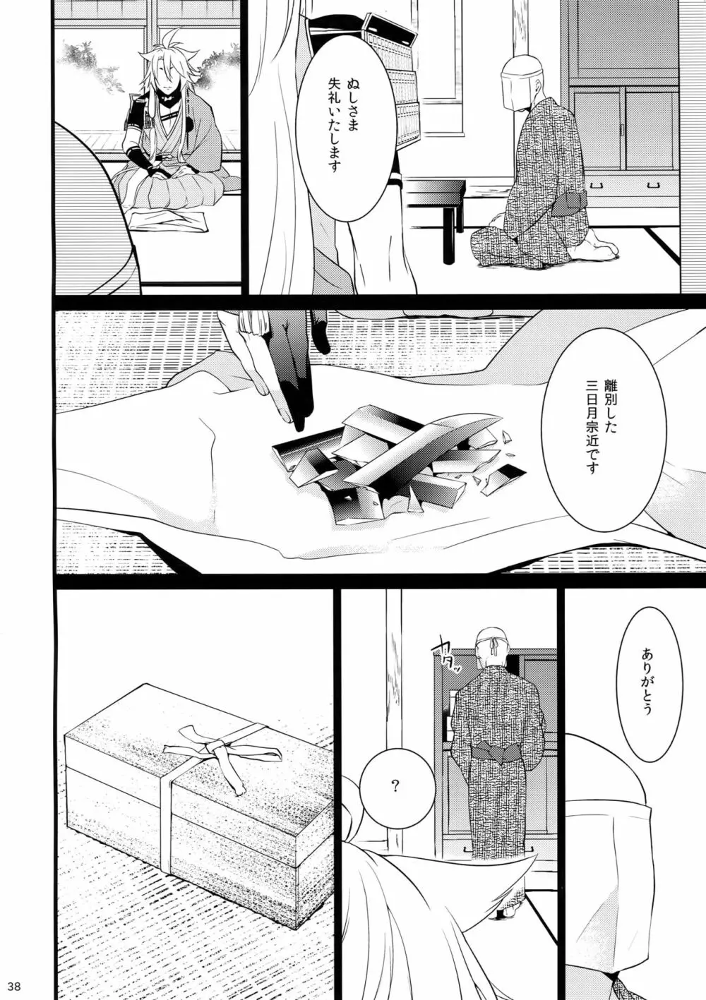 散る散る満ちる Page.38