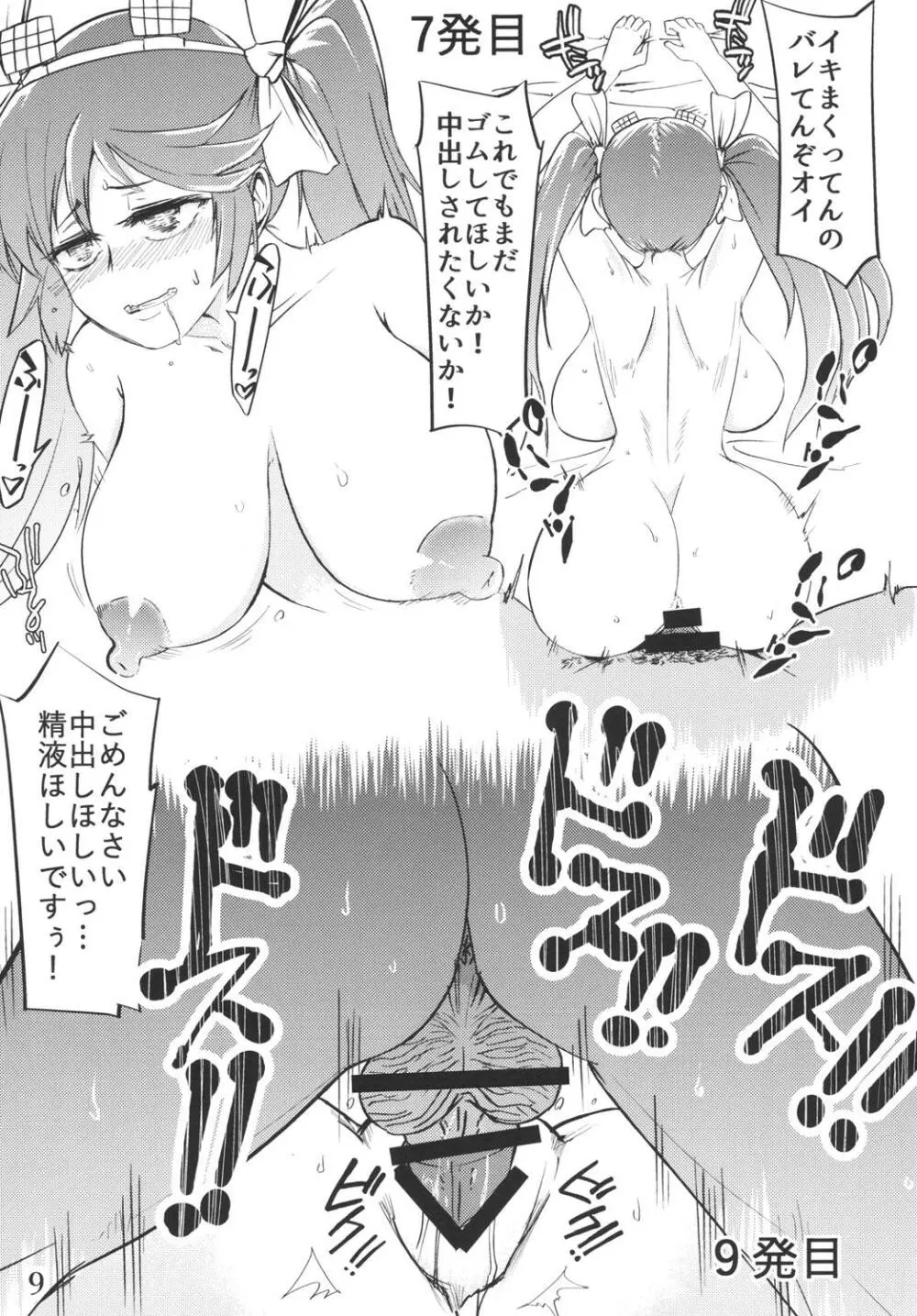 五十鈴と純愛種付けおじさん Page.8