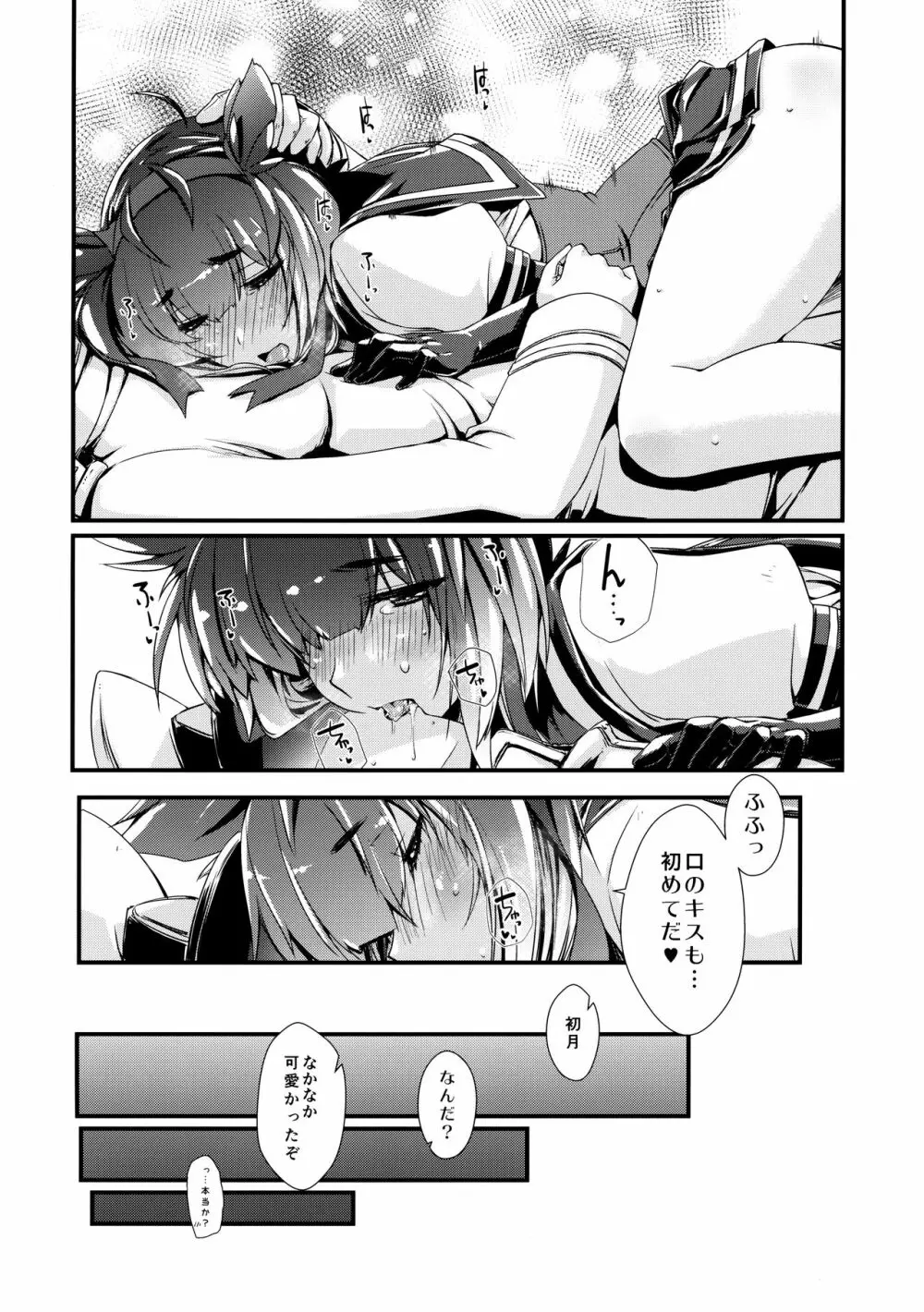 初月ちゃんとはじめての。 Page.20