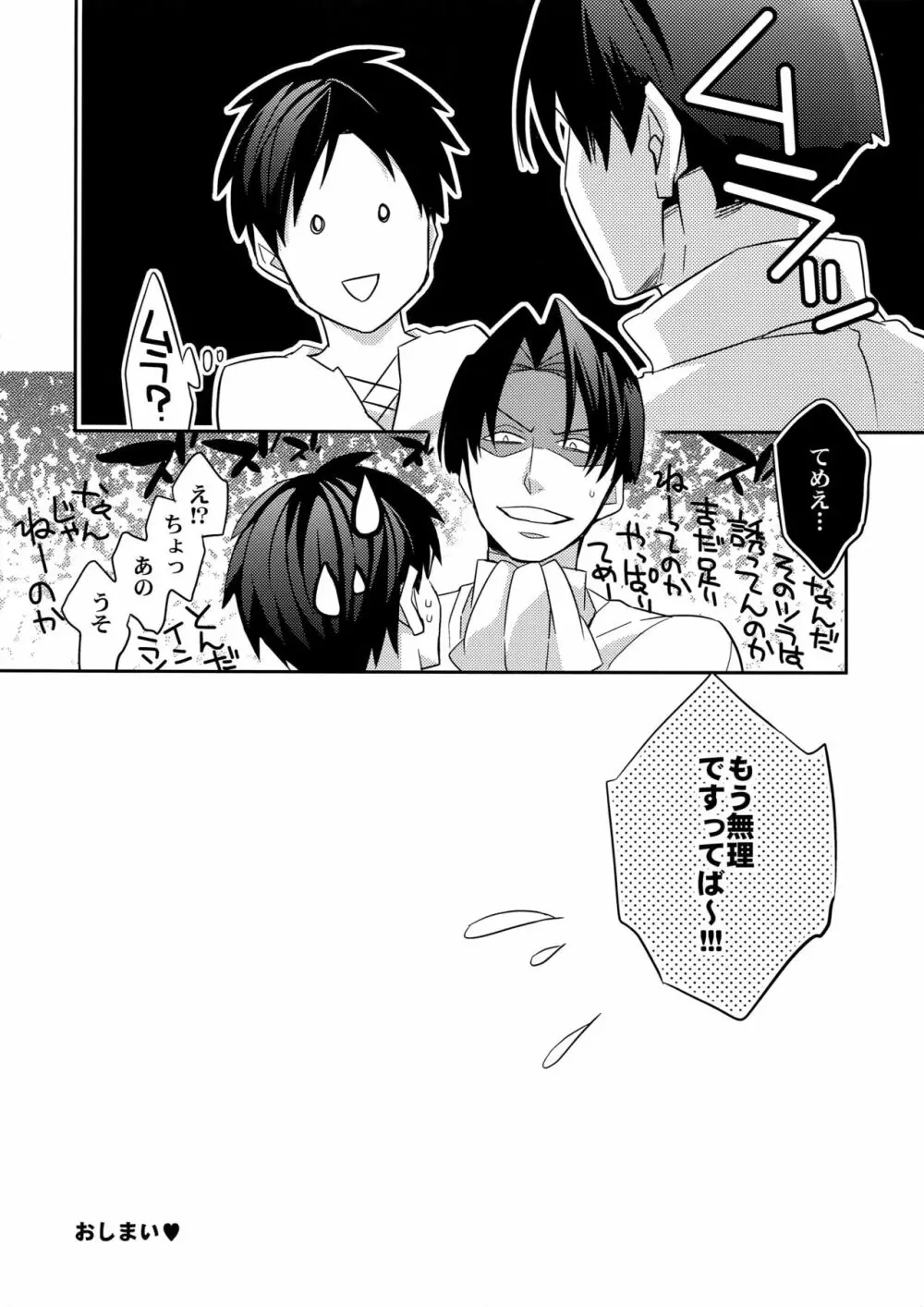 やきもち兵長 Page.25