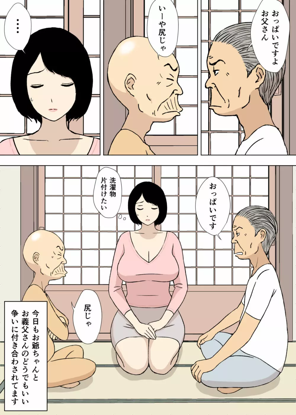 お爺ちゃんと義父と義理の息子と、巨乳嫁。5 Page.3