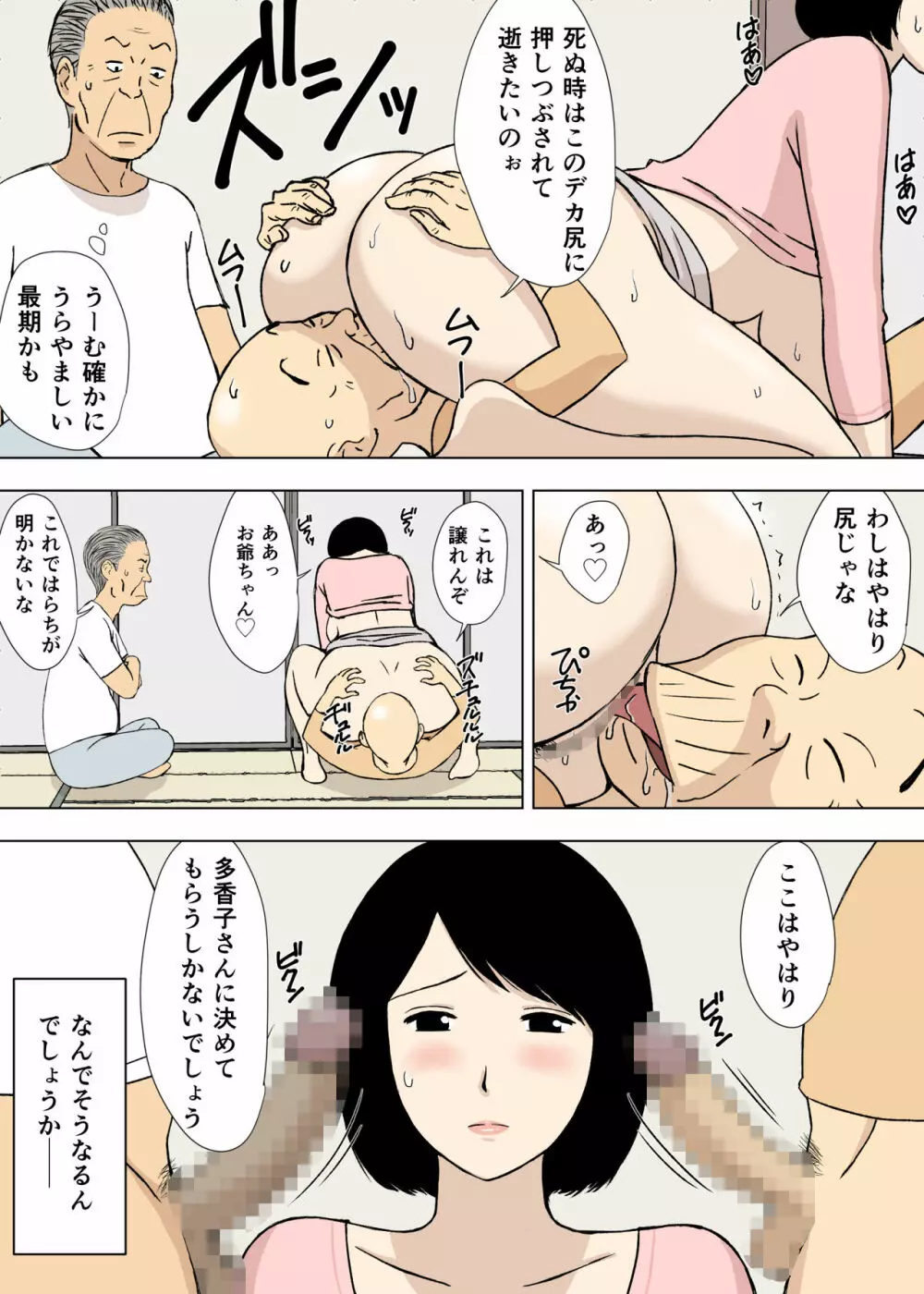 お爺ちゃんと義父と義理の息子と、巨乳嫁。5 Page.7