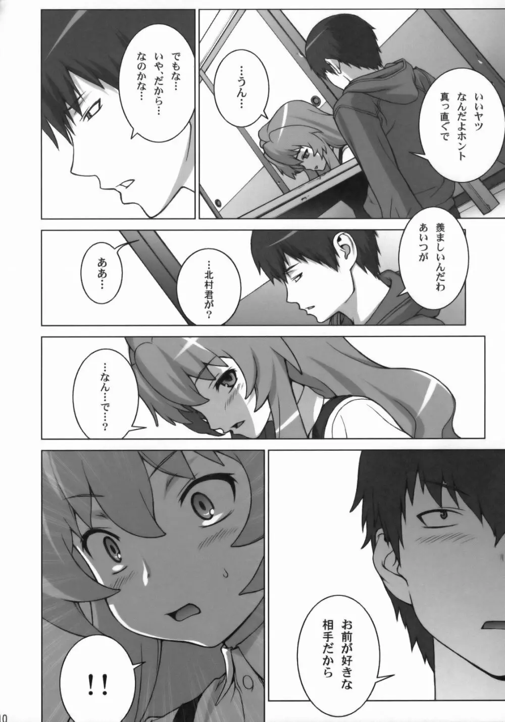 たいがーばーむ Page.9