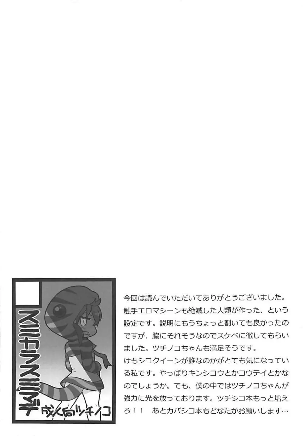 ツチノコと強制触手マッサージ Page.20