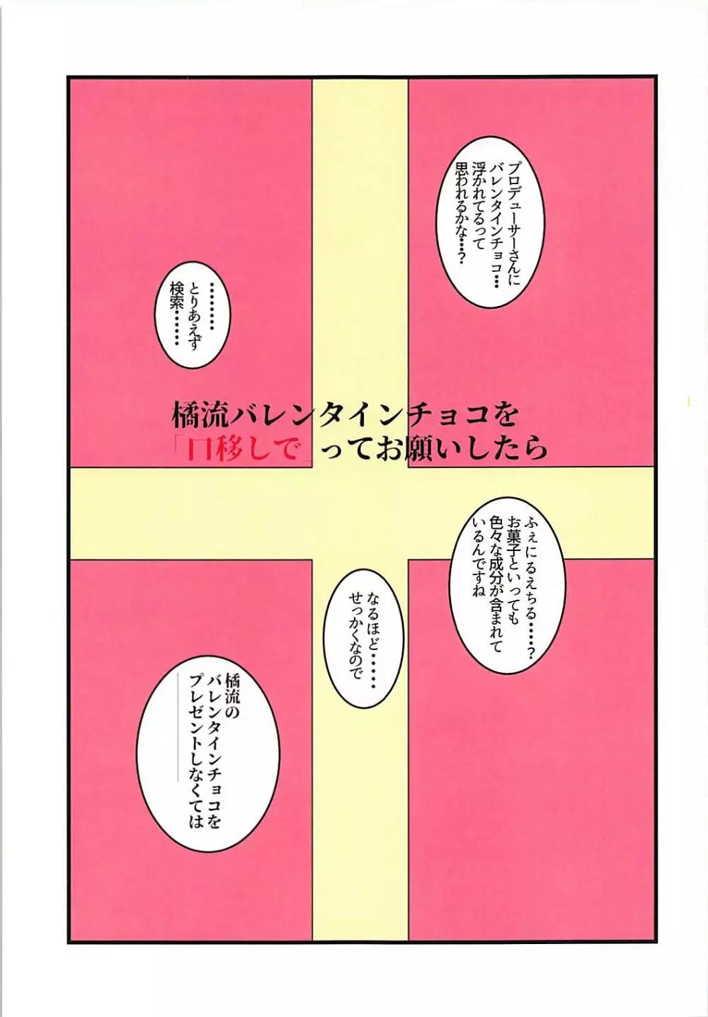 橘流バレンタインチョコを口移しで、ってお願いしたら… Page.2