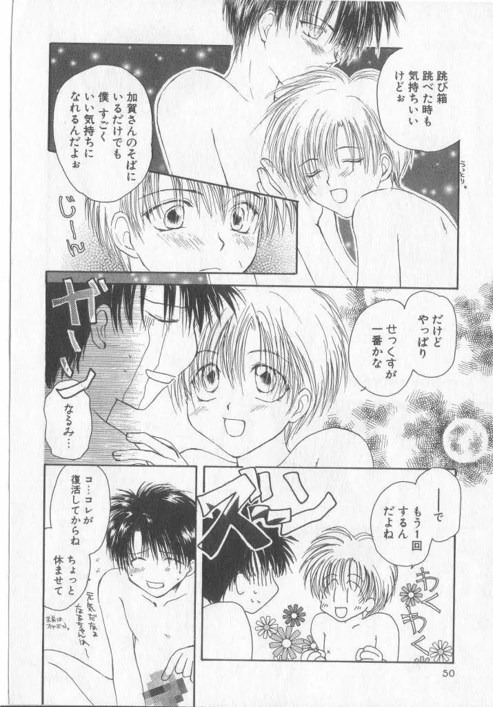 たのしくなかよくやさしくね Page.51