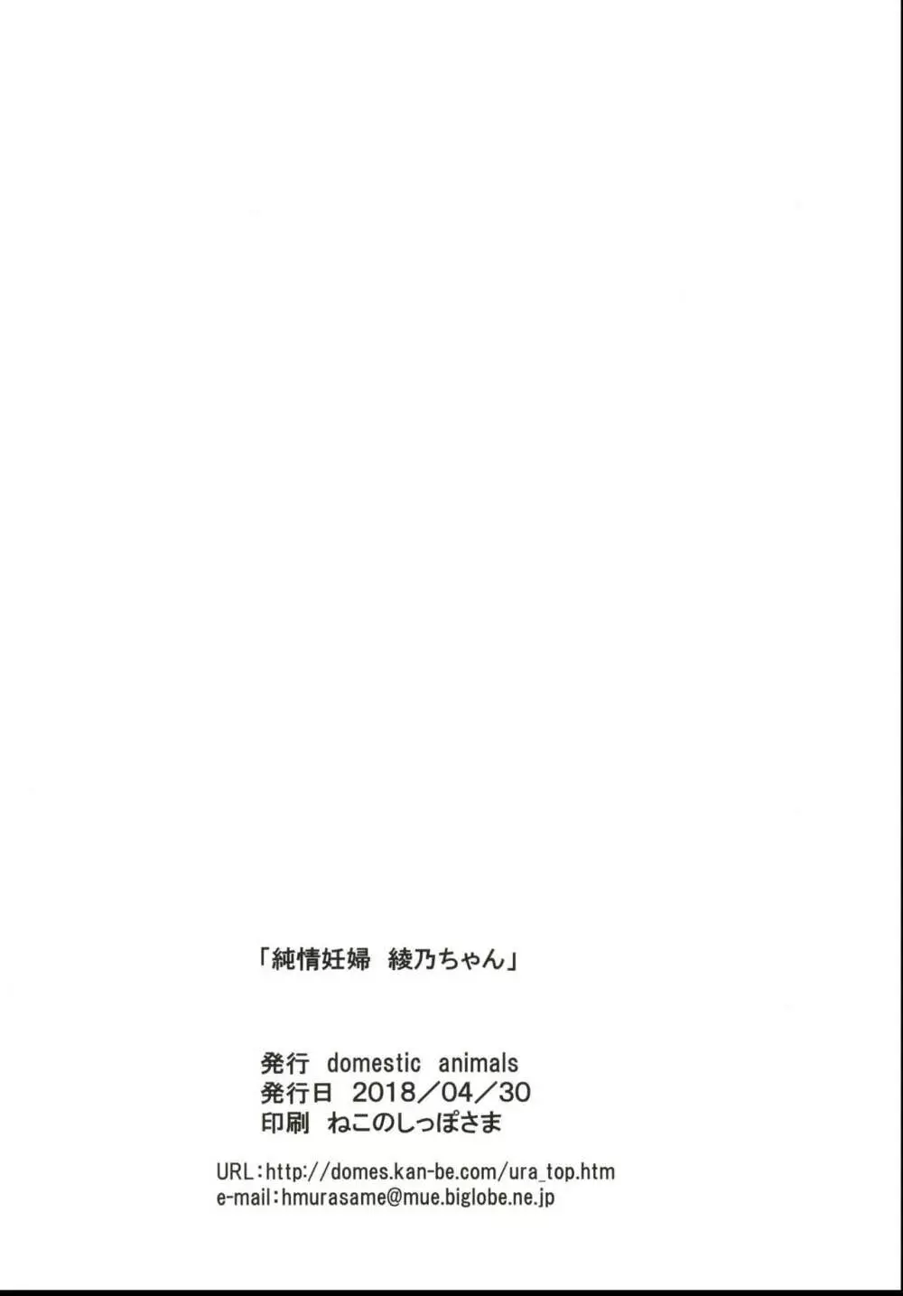 純情妊婦 綾乃ちゃん Page.26