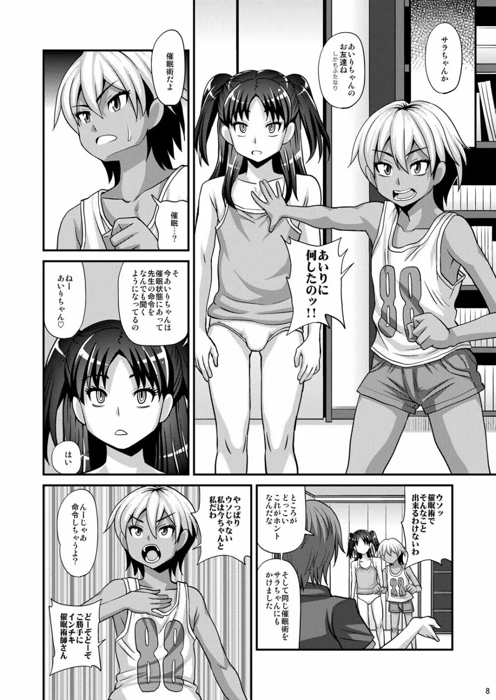 ふたなりさいみん2 Page.8