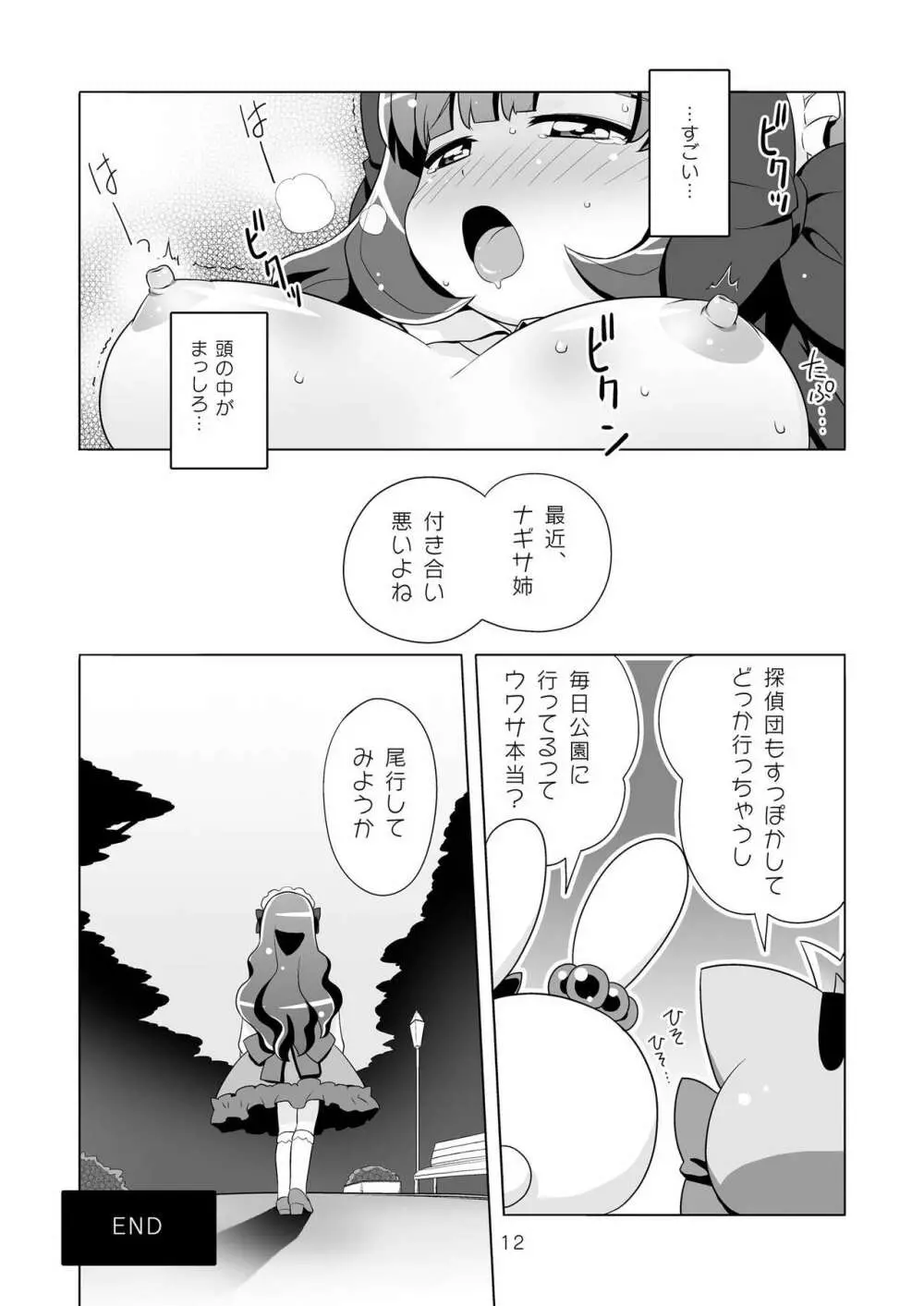 みるきぃきゃらっと Page.12