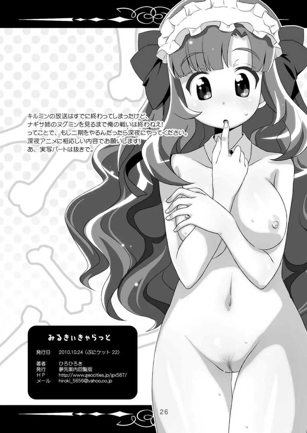 みるきぃきゃらっと Page.26