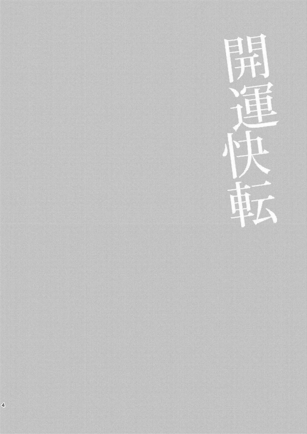 開運快転 Page.3