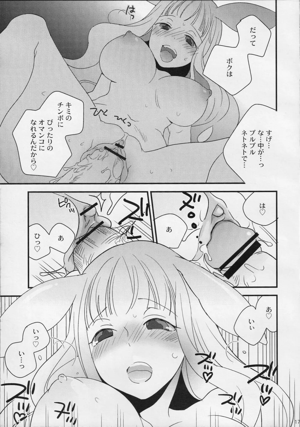 とろめろ! Page.16