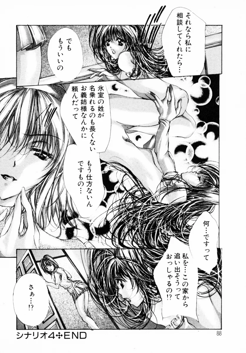 背徳のシナリオ Page.89