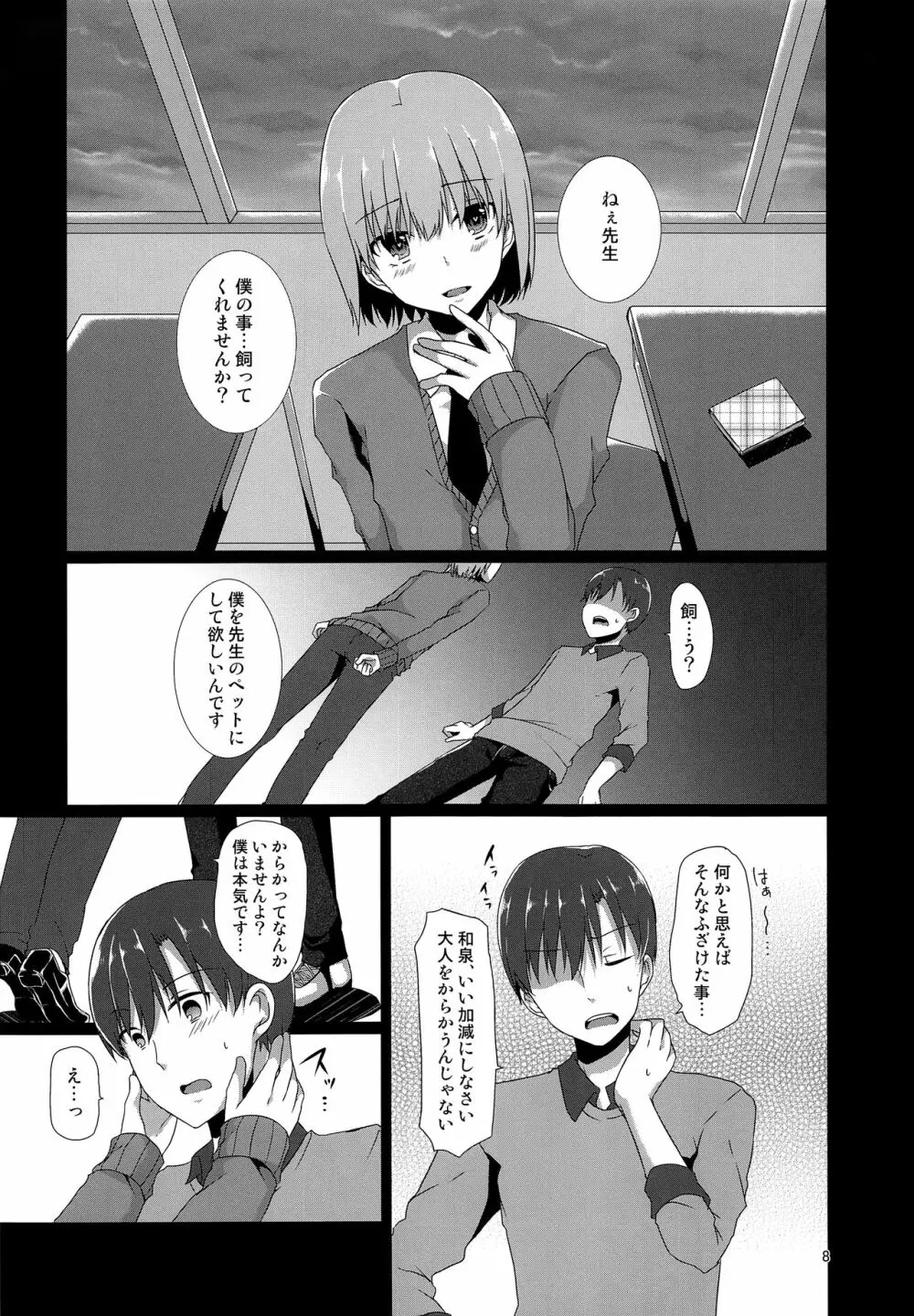 「先生、僕を飼ってくれませんか?」 Page.7