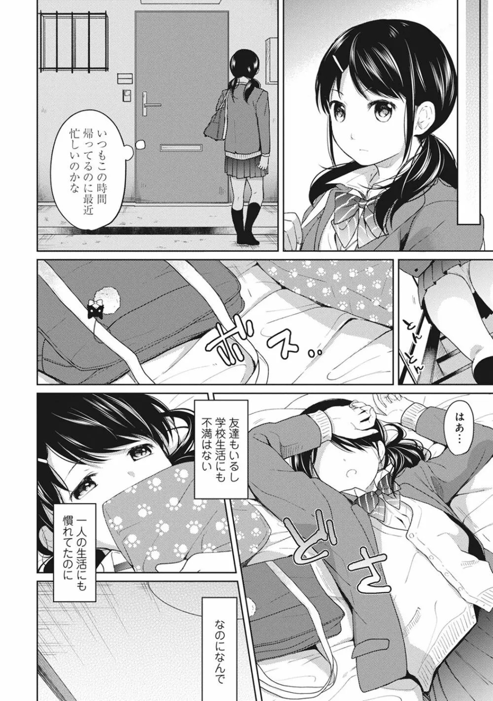 1LDK+JK いきなり同居? 密着!? 初エッチ!!? 第1-11話 Page.105