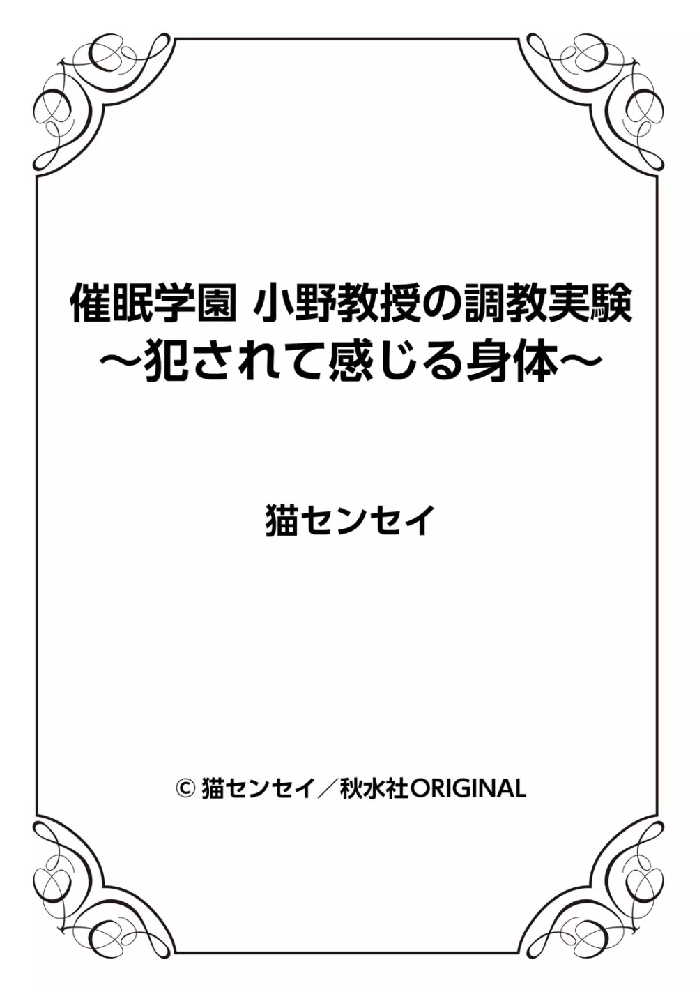 催眠学園 小野教授の調教実験～犯されて感じる身体～ 1-2 Page.52