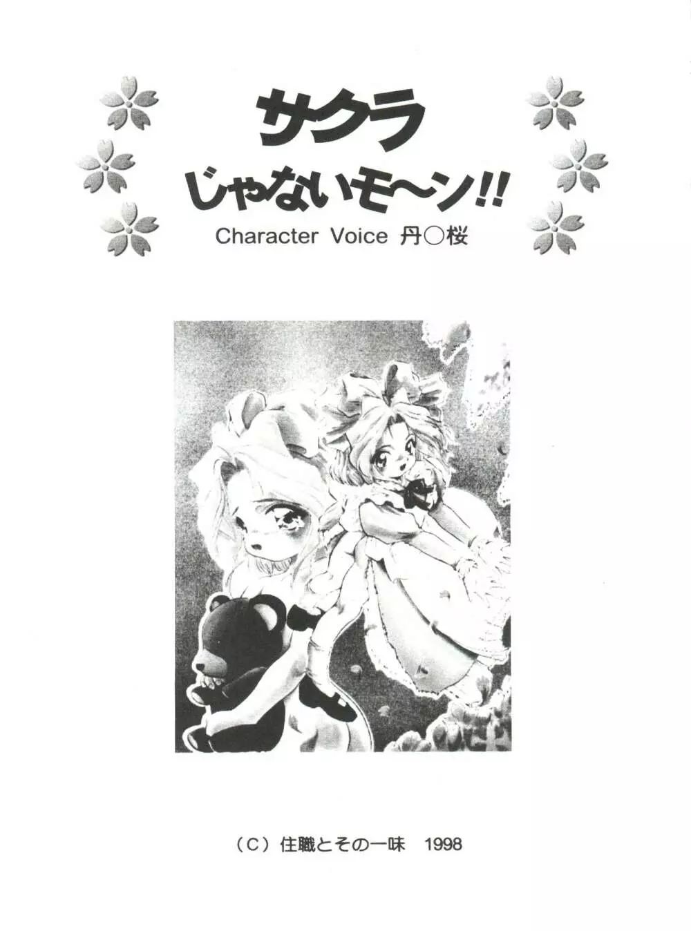 サクラじゃないモォン!! Character Voice 丹〇桜 Page.5