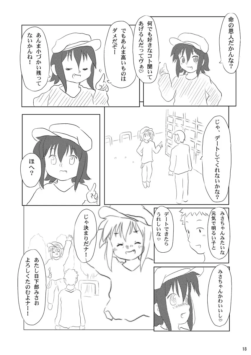 大好き、みさお Page.18