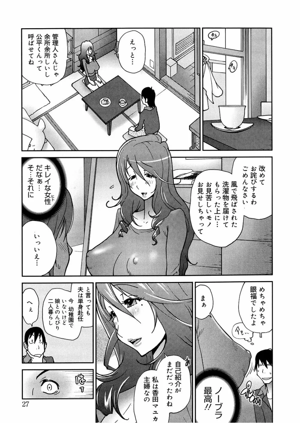 あの娘とアパマン Page.27