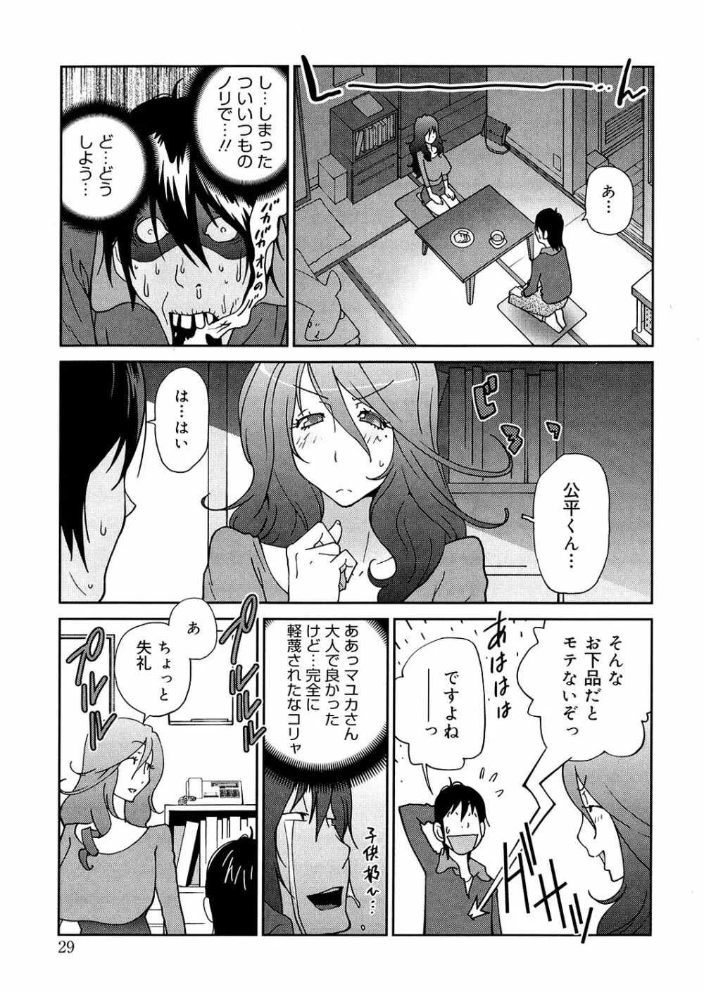 あの娘とアパマン Page.29