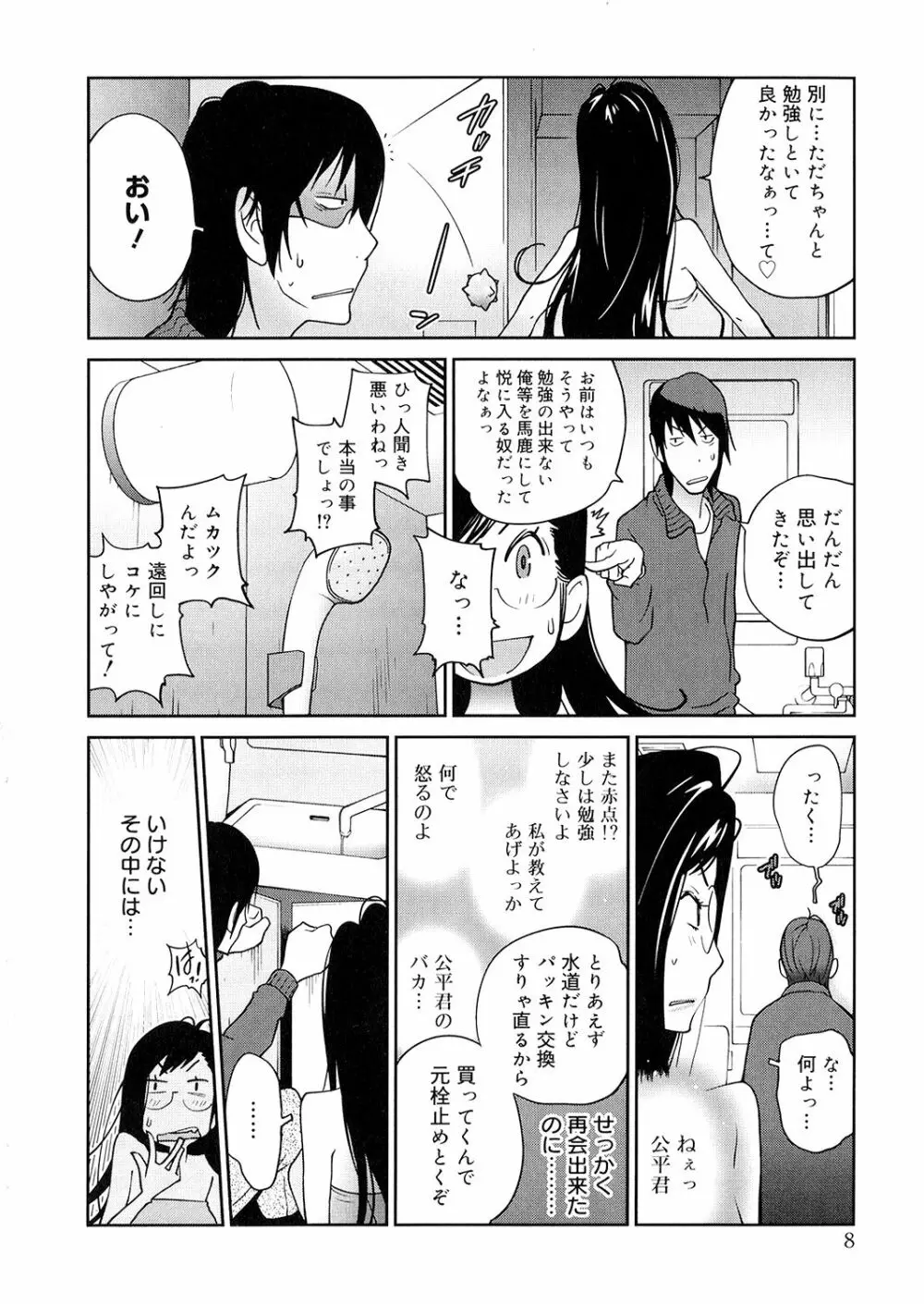 あの娘とアパマン Page.8