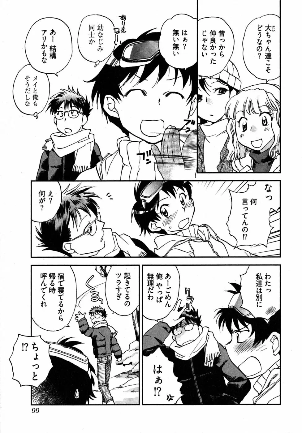 未確認幼なじみ Page.103