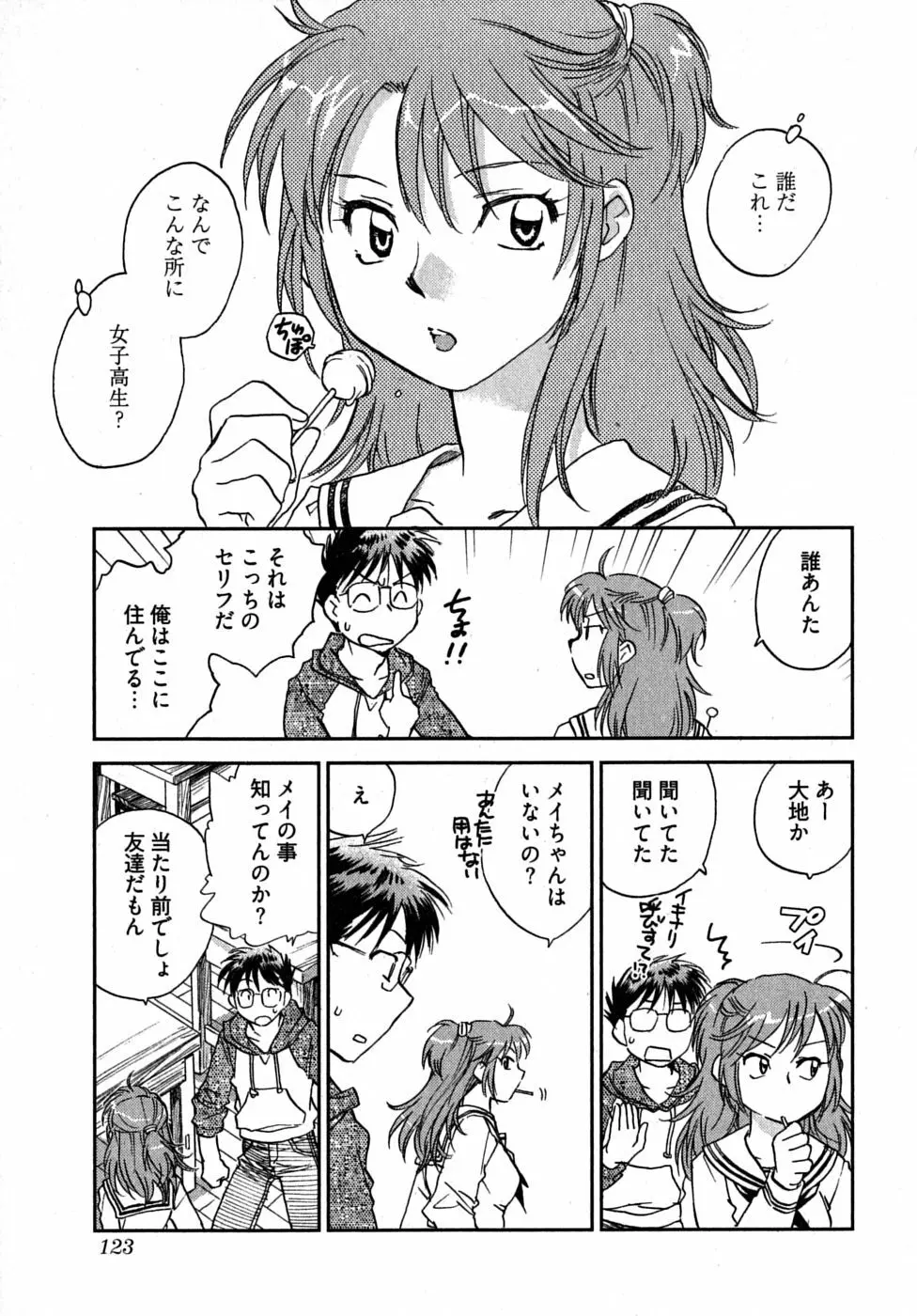 未確認幼なじみ Page.127