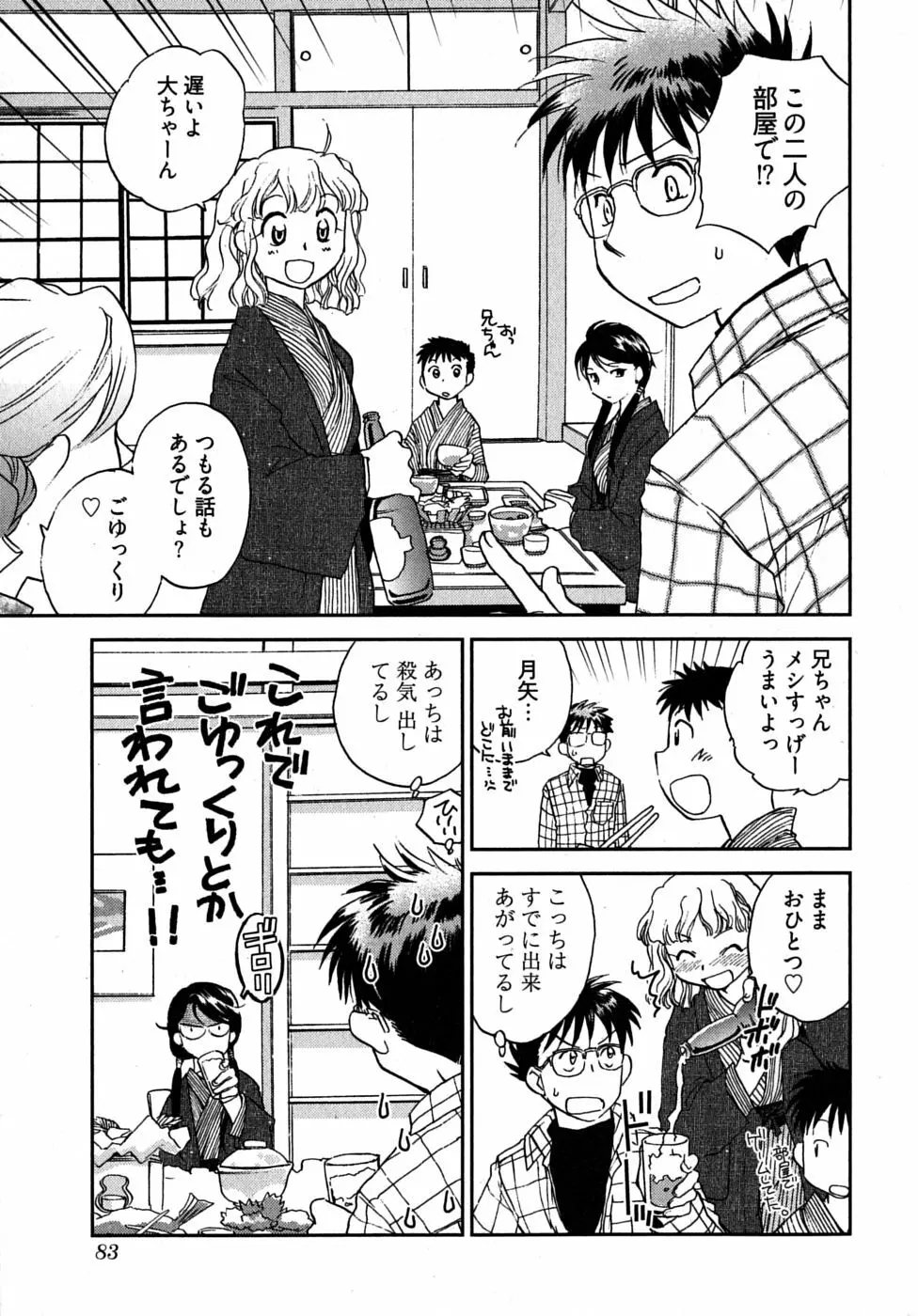 未確認幼なじみ Page.87