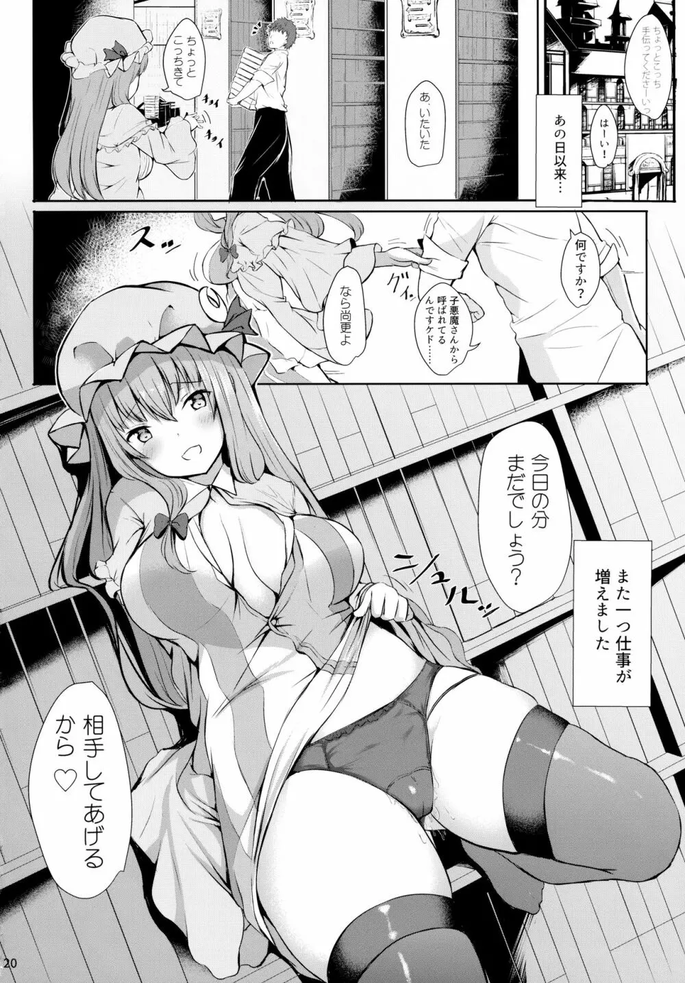 ツンツンしたパチュリー様をデレさせ隊っ!! Page.19