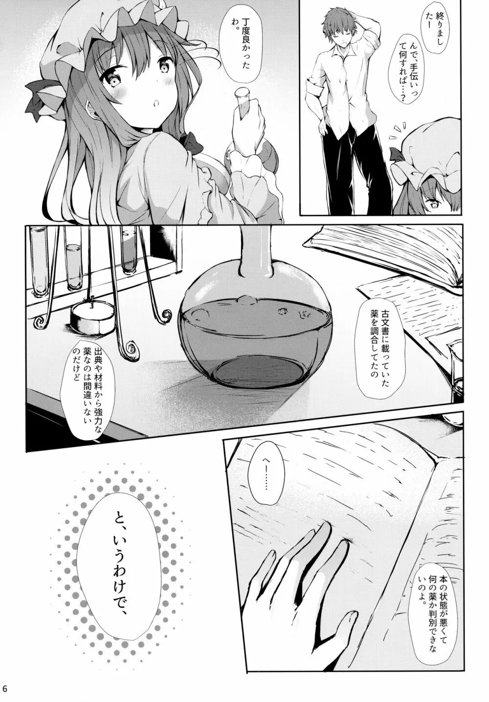 ツンツンしたパチュリー様をデレさせ隊っ!! Page.5