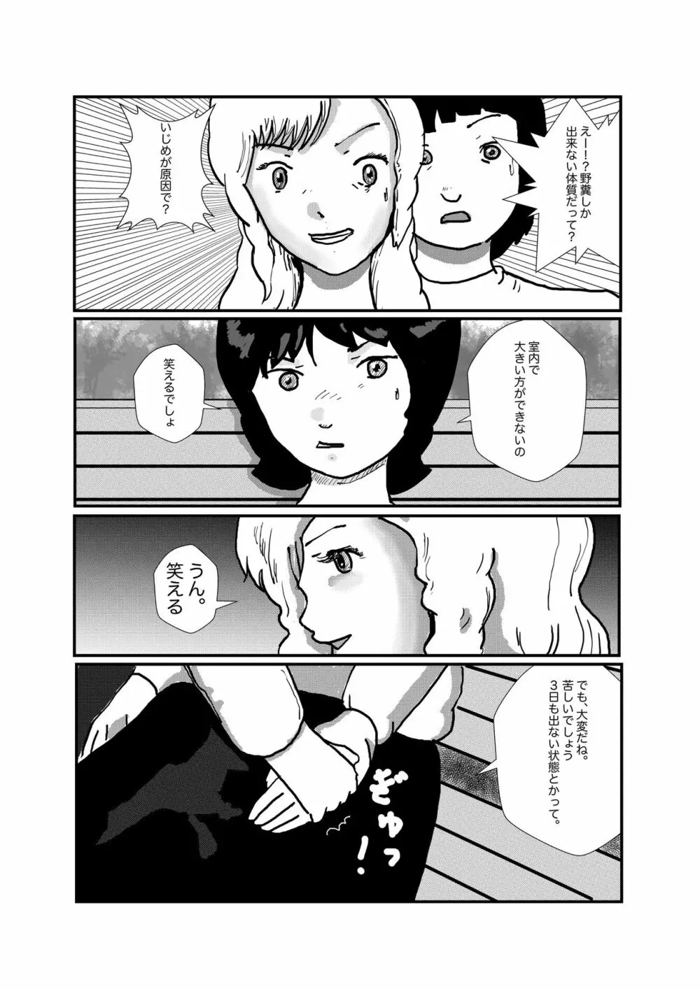 野糞をプロデュース Page.15