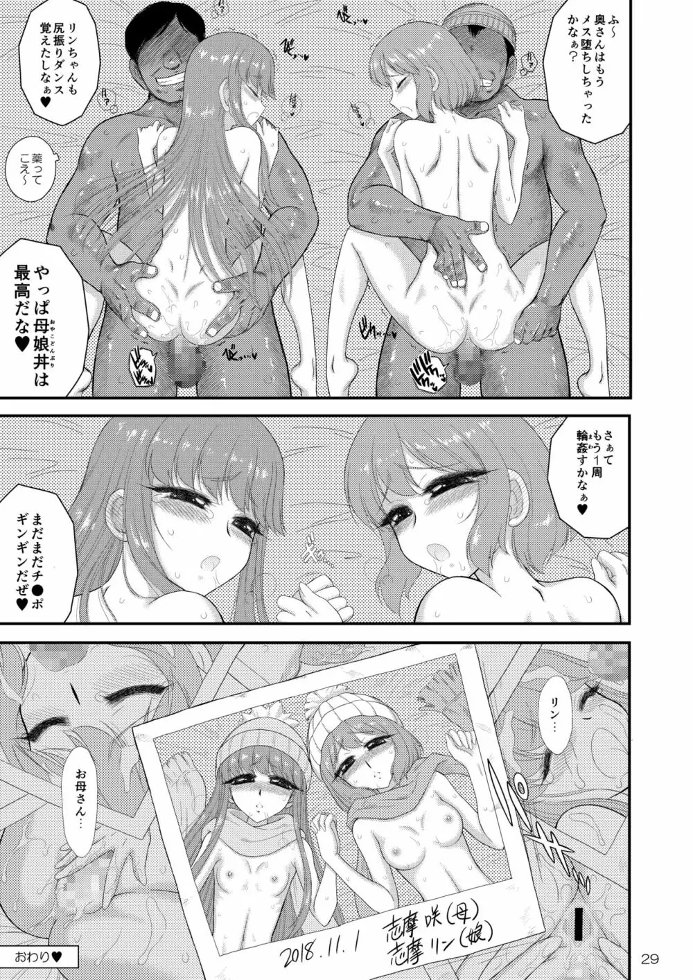 母と娘と丼キャンプ△ Page.29