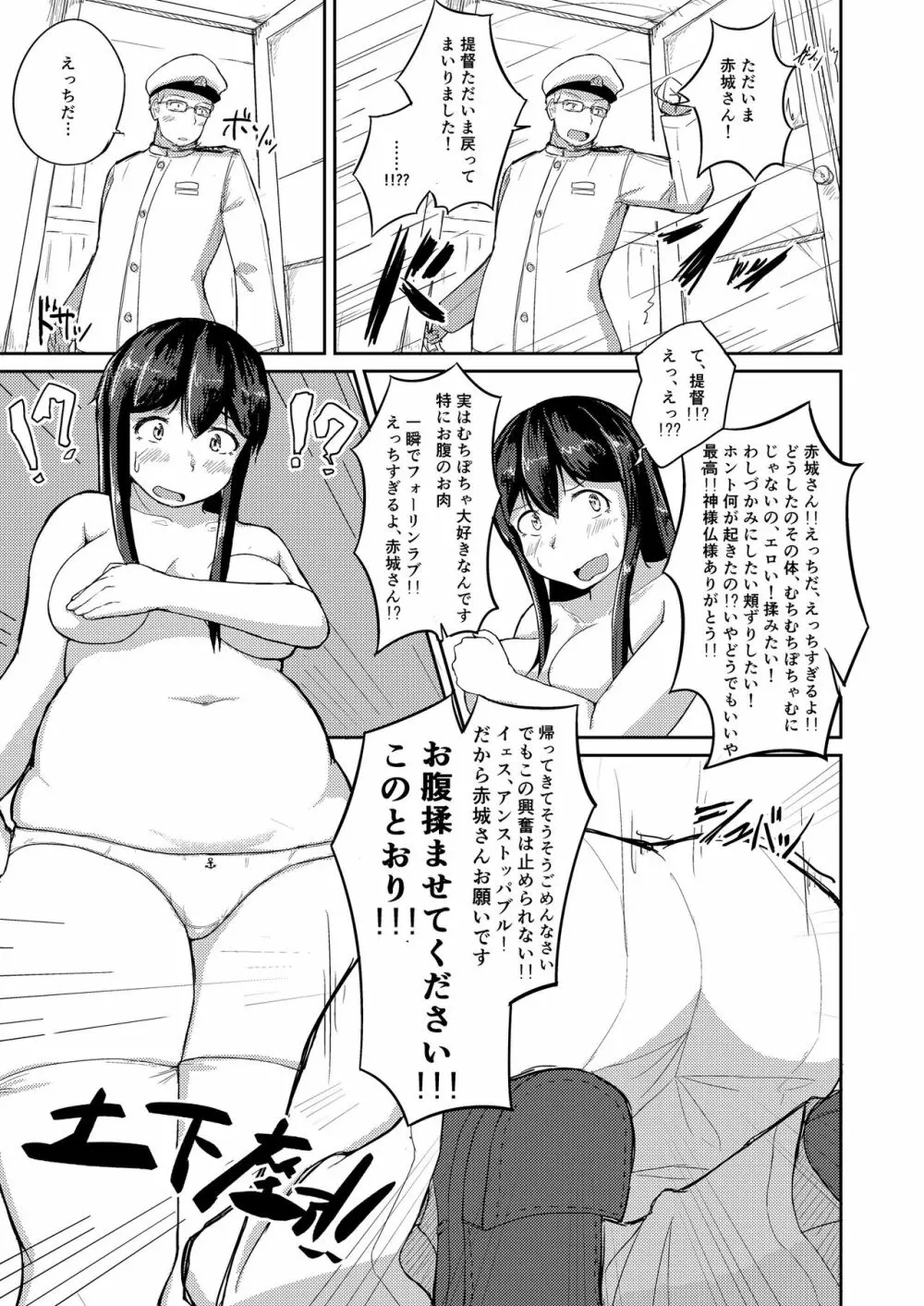 赤城さんマシマシアブラオオメカラメ Page.4