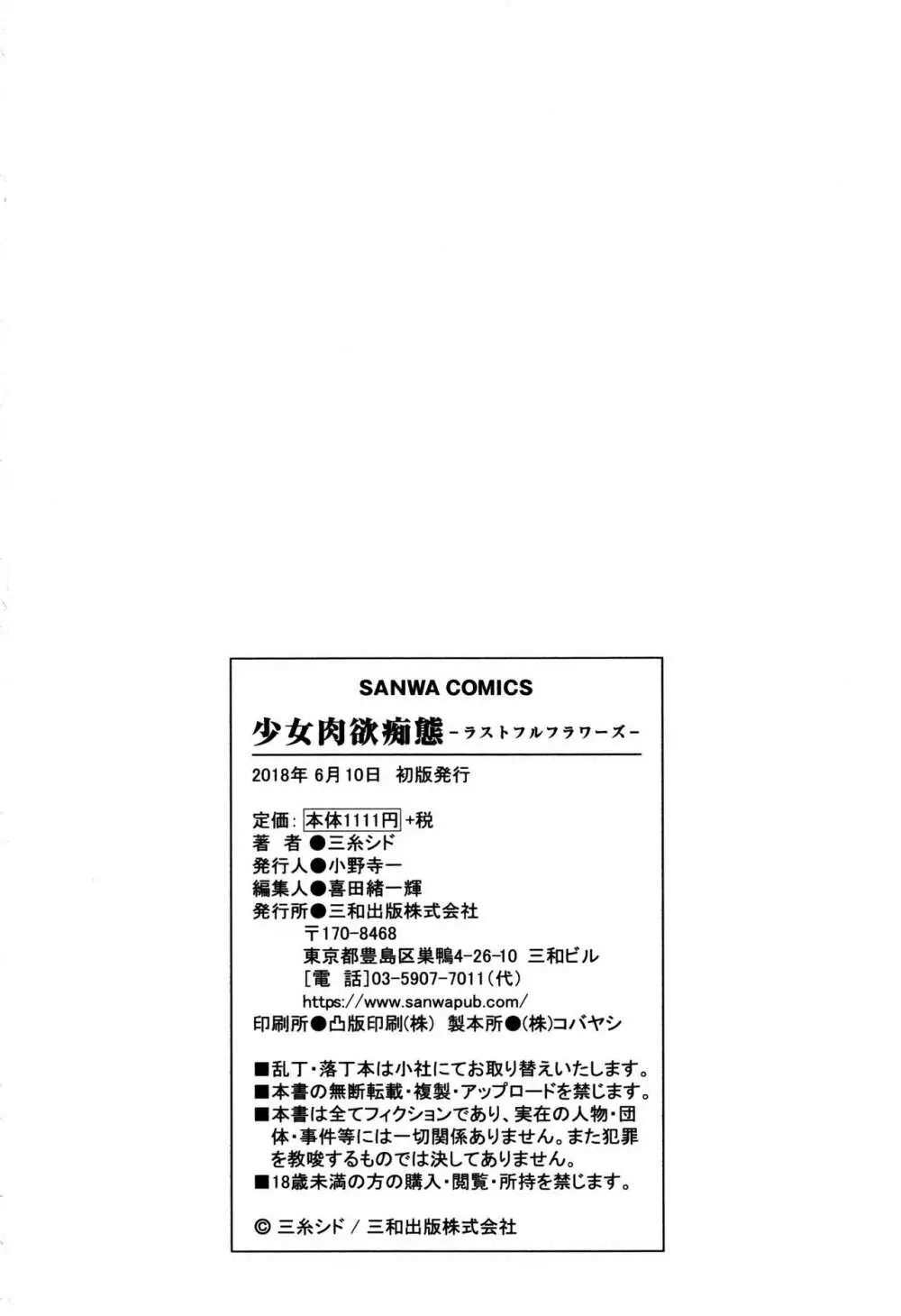 [三糸シド] 少女肉欲痴態~ラストフルフラワーズ~ + 4Pリーフレット Page.215