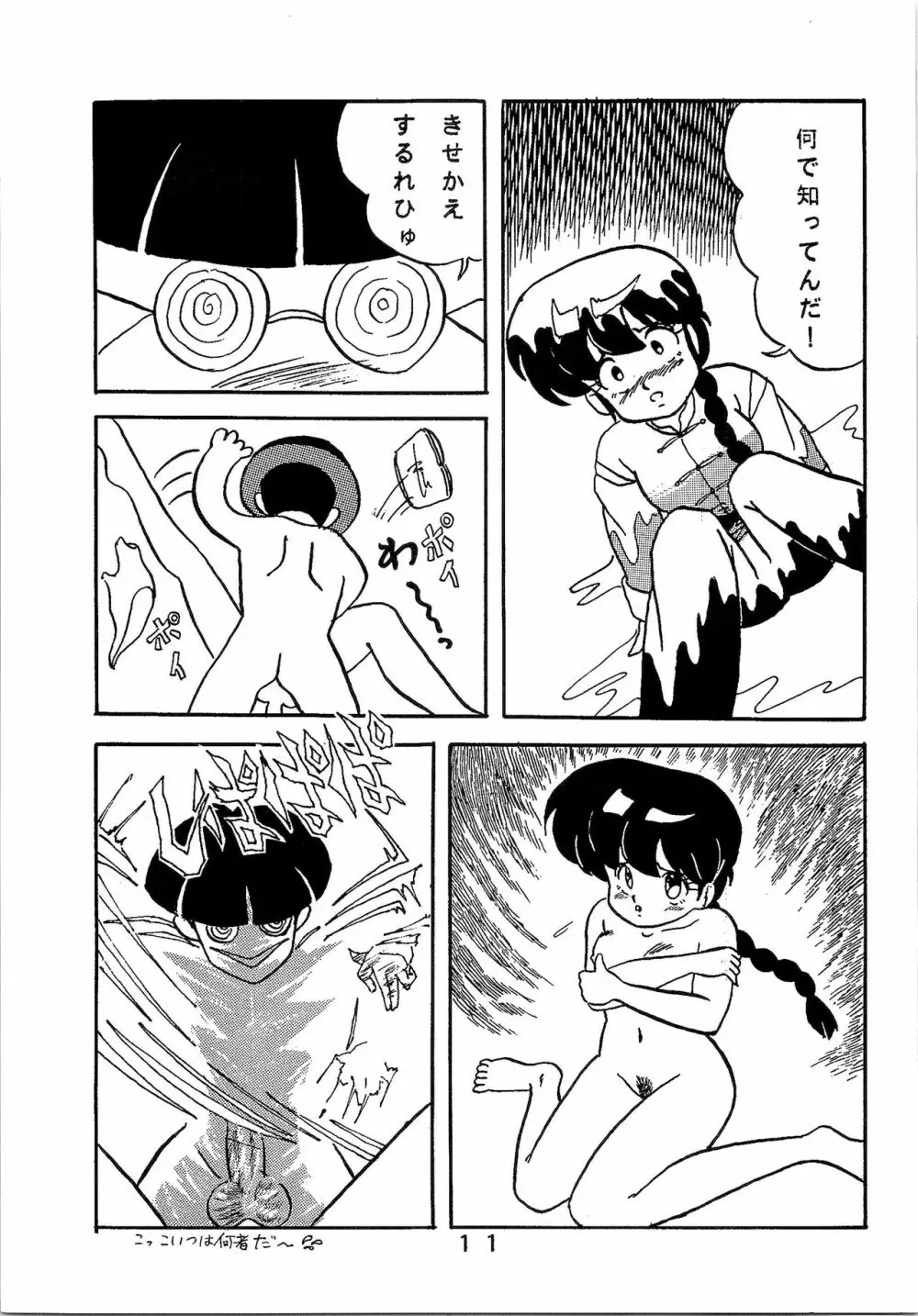 ルートRANMA Page.10