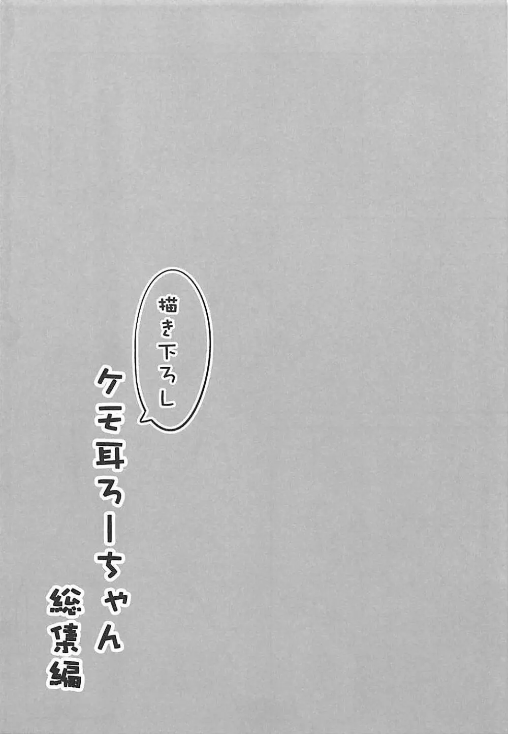 ケモ耳ろーちゃん総集編 Page.60