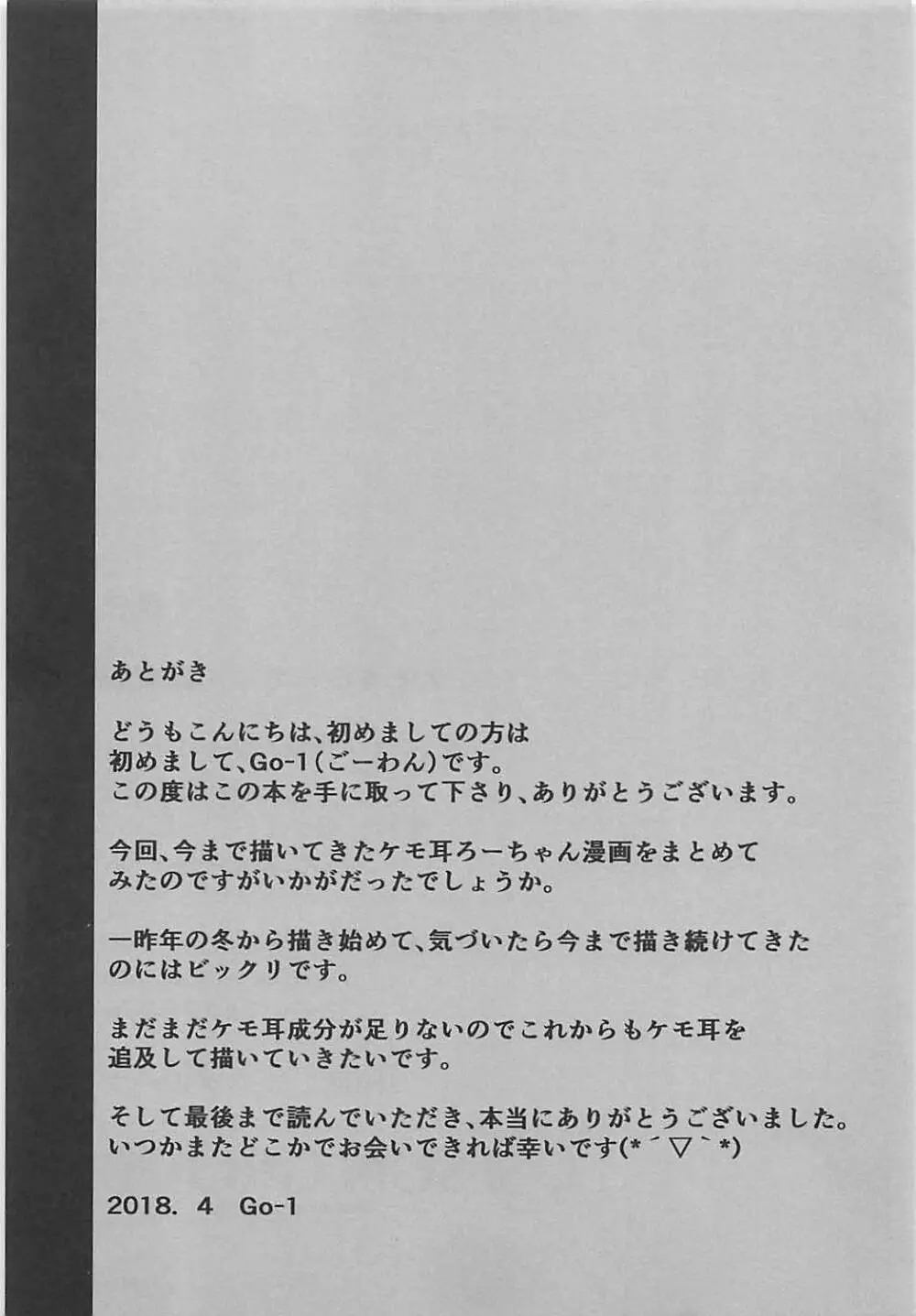 ケモ耳ろーちゃん総集編 Page.69