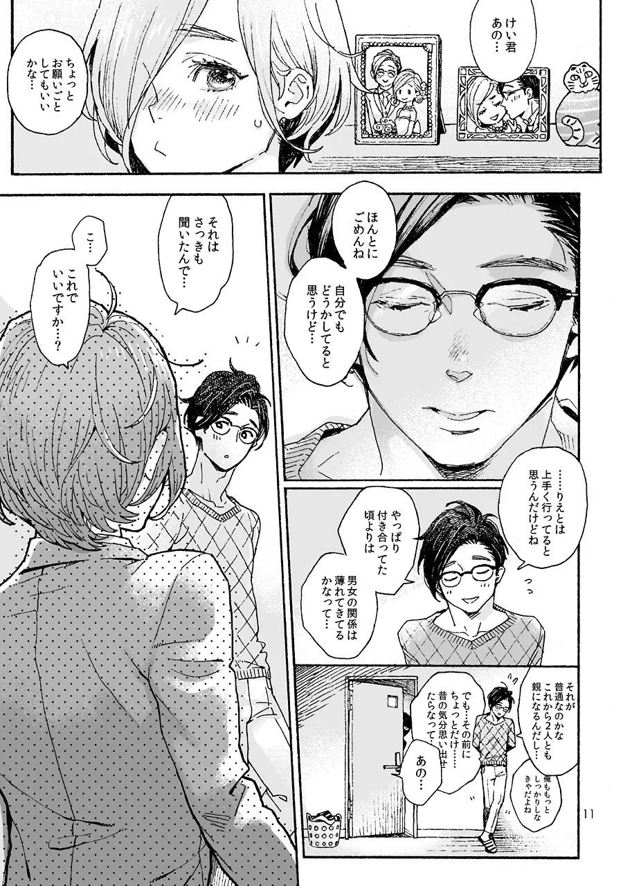 お兄さんの凸貸してください 3本目 Page.11